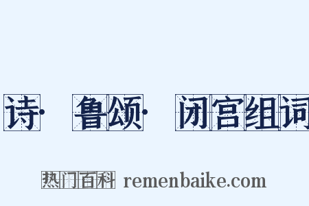 诗·鲁颂·闭宫组词是什么意思的图片